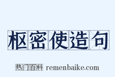 枢密使造句是什么意思的图片